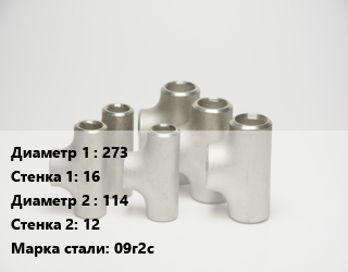 Тройник стальной 273х16 -114х12 Сталь: 09г2с, по запросу, шт цена от 13793 сом / шт, где купить, условия доставки в Оше и Ошской области